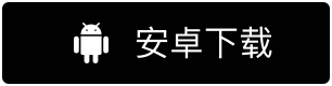 安卓下载